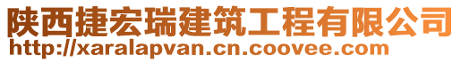 陕西捷宏瑞建筑工程有限公司