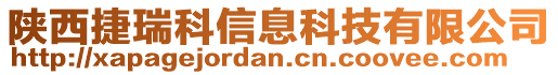 陜西捷瑞科信息科技有限公司