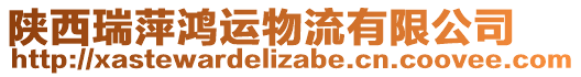 陜西瑞萍鴻運物流有限公司