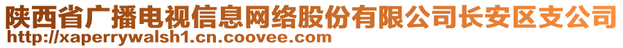 陜西省廣播電視信息網(wǎng)絡(luò)股份有限公司長(zhǎng)安區(qū)支公司