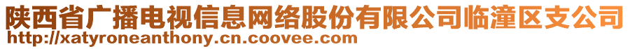 陜西省廣播電視信息網(wǎng)絡(luò)股份有限公司臨潼區(qū)支公司