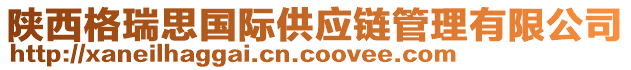 陜西格瑞思國際供應(yīng)鏈管理有限公司