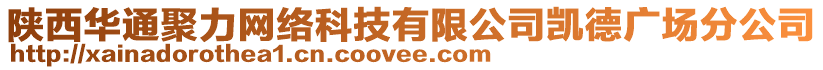 陕西华通聚力网络科技有限公司凯德广场分公司