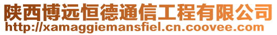 陜西博遠(yuǎn)恒德通信工程有限公司