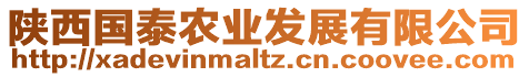 陜西國泰農(nóng)業(yè)發(fā)展有限公司