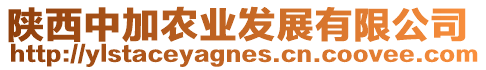 陜西中加農(nóng)業(yè)發(fā)展有限公司