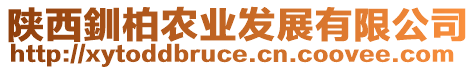 陜西釧柏農(nóng)業(yè)發(fā)展有限公司