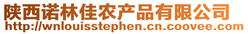 陜西諾林佳農(nóng)產(chǎn)品有限公司