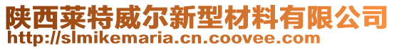 陜西萊特威爾新型材料有限公司