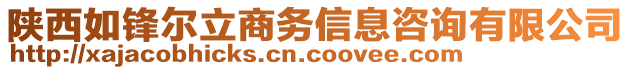 陜西如鋒爾立商務(wù)信息咨詢有限公司