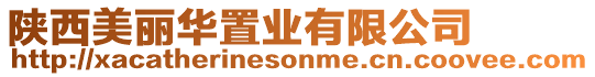 陜西美麗華置業(yè)有限公司
