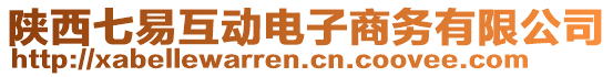 陜西七易互動(dòng)電子商務(wù)有限公司