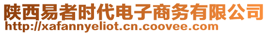 陜西易者時(shí)代電子商務(wù)有限公司