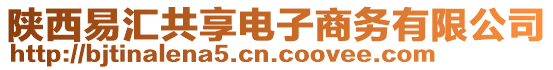 陜西易匯共享電子商務有限公司