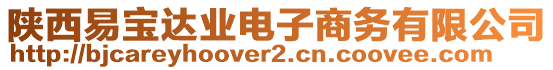 陜西易寶達(dá)業(yè)電子商務(wù)有限公司