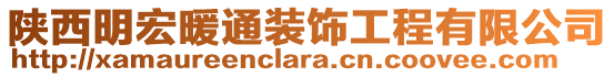 陜西明宏暖通裝飾工程有限公司