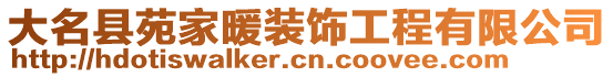 大名縣苑家暖裝飾工程有限公司