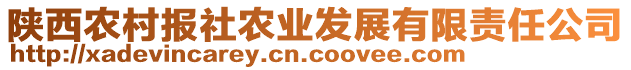 陜西農(nóng)村報社農(nóng)業(yè)發(fā)展有限責任公司