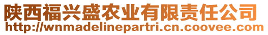 陜西福興盛農(nóng)業(yè)有限責(zé)任公司