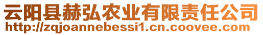 云陽縣赫弘農(nóng)業(yè)有限責(zé)任公司