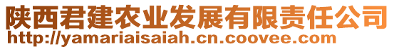 陜西君建農(nóng)業(yè)發(fā)展有限責(zé)任公司