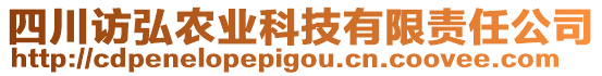 四川訪弘農(nóng)業(yè)科技有限責任公司