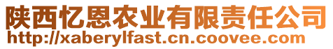 陜西憶恩農(nóng)業(yè)有限責任公司