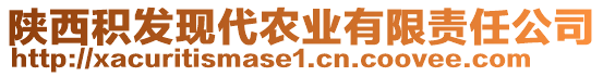 陜西積發(fā)現(xiàn)代農(nóng)業(yè)有限責任公司