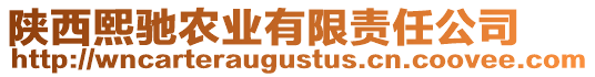 陜西熙馳農(nóng)業(yè)有限責(zé)任公司