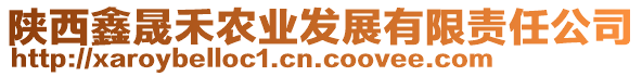 陜西鑫晟禾農(nóng)業(yè)發(fā)展有限責(zé)任公司