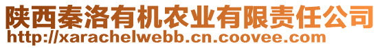 陜西秦洛有機(jī)農(nóng)業(yè)有限責(zé)任公司