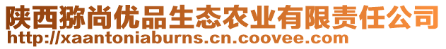 陜西獼尚優(yōu)品生態(tài)農(nóng)業(yè)有限責(zé)任公司