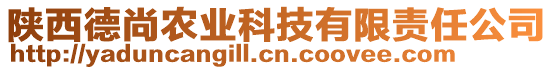 陜西德尚農(nóng)業(yè)科技有限責(zé)任公司