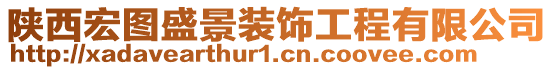 陜西宏圖盛景裝飾工程有限公司