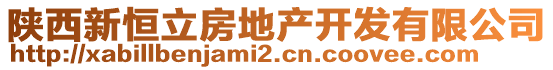 陕西新恒立房地产开发有限公司