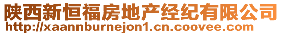 陜西新恒福房地產(chǎn)經(jīng)紀(jì)有限公司