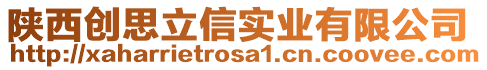 陜西創(chuàng)思立信實(shí)業(yè)有限公司