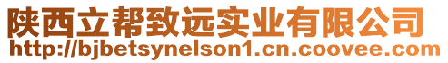 陜西立幫致遠(yuǎn)實(shí)業(yè)有限公司