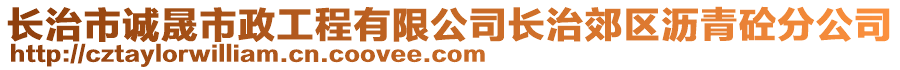 長治市誠晟市政工程有限公司長治郊區(qū)瀝青砼分公司