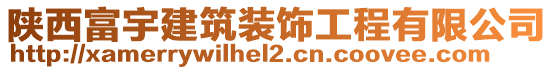 陜西富宇建筑裝飾工程有限公司