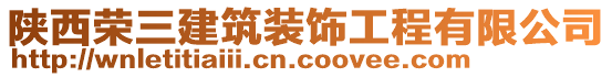 陜西榮三建筑裝飾工程有限公司