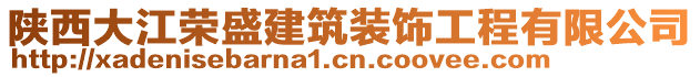 陜西大江榮盛建筑裝飾工程有限公司