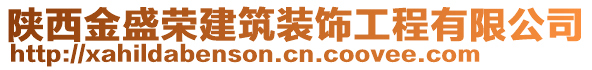 陜西金盛榮建筑裝飾工程有限公司