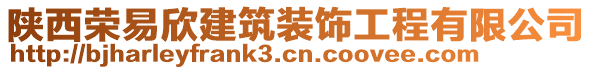 陜西榮易欣建筑裝飾工程有限公司