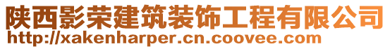 陜西影榮建筑裝飾工程有限公司