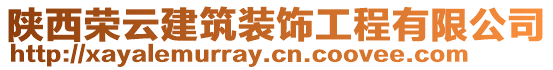 陜西榮云建筑裝飾工程有限公司