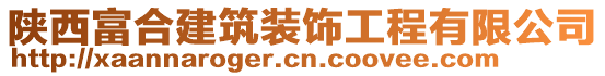 陜西富合建筑裝飾工程有限公司