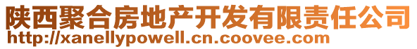 陜西聚合房地產(chǎn)開(kāi)發(fā)有限責(zé)任公司