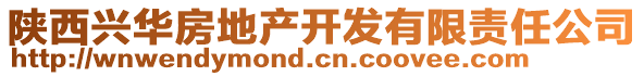 陜西興華房地產(chǎn)開發(fā)有限責(zé)任公司