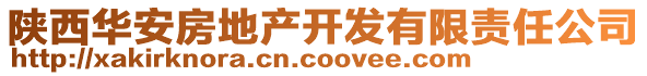 陜西華安房地產(chǎn)開發(fā)有限責(zé)任公司